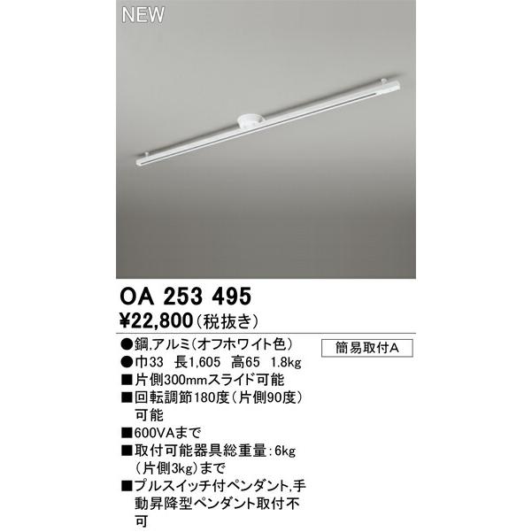 オーデリック　配線ダクトレール 簡易取付型レール　スライド可能 代引・後払い不可】【OA253495】オーデリック 簡易取付ライティング