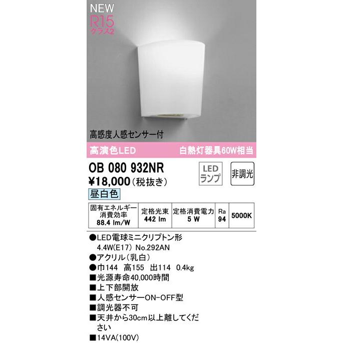 オーデリック ブラケットライト 【OB080932NR】【OB 080 932NR】 ブラケットライト【代引決済・後払い決済不可】 昼白色 LED照明_2
