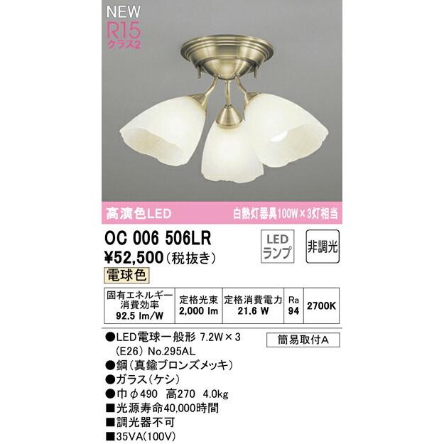 ODELIC（オーデリック） シャンデリア 【OC006506LR】【OC 006 506LR