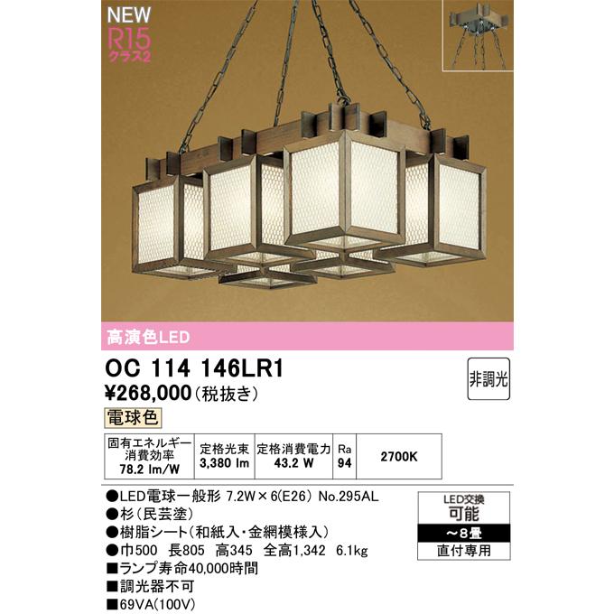 和照明 ペンダントライト オーデリック OC114146LR1 代引き・後払い不可_12
