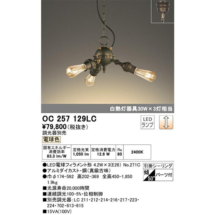 代引・後払い不可】【OC257129LC】オーデリック シャンデリア LED 
