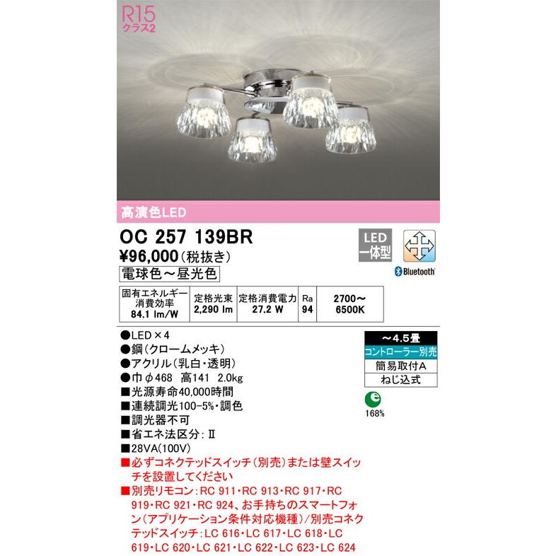 【代引・後払い不可】【OC257139BR】オーデリック シャンデリア LED一体型 演色性(Ra)：94 畳数：〜4.5畳 リビング、リビングダイニング、シャンデリア、ライトの画像