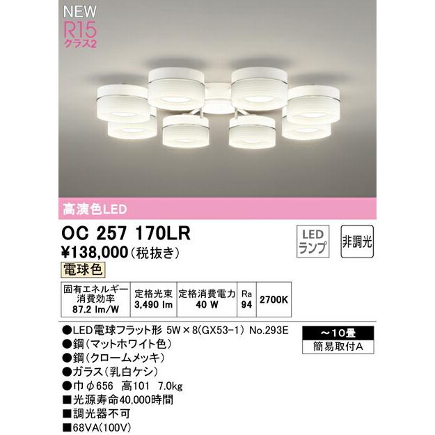 ODELIC（オーデリック） シャンデリア 【OC257170LR】【OC 257 170LR