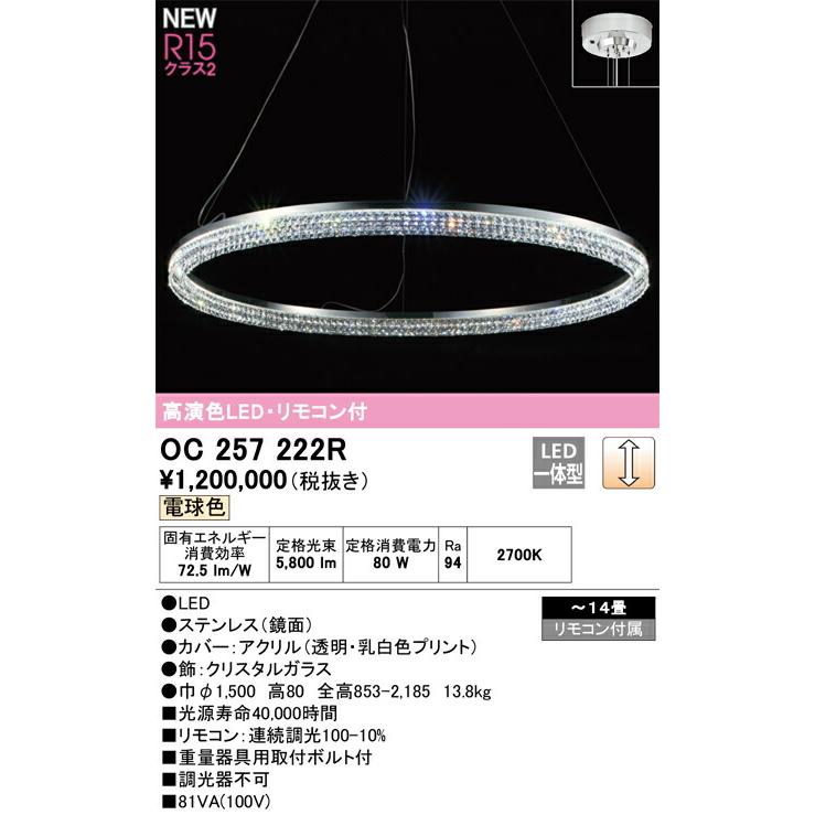 【代引・後払い不可】【OC257222R】オーデリック シャンデリア LED一体型 演色性(Ra)：94 畳数：〜14畳 リビング、リビングダイニング、シャンデリア、ライト、の画像