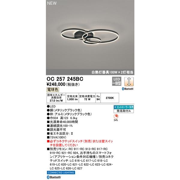 【OC257245BC】オーデリック シャンデリヤ LED一体型 演色性（Ra）：94 リビング、リビング夕めし、シャンデリヤ、ともし火、ともし火物の具、室内装飾ともし火