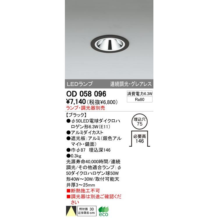 ODELIC（オーデリック） 店舗・施設用 ダウンライト 【OD 058 096