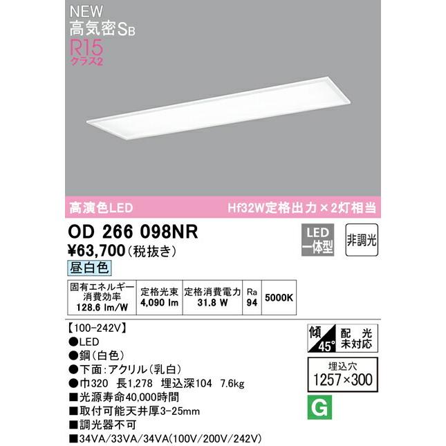ODELIC（オーデリック） シーリングライト 【OD266098NR】【OD 266