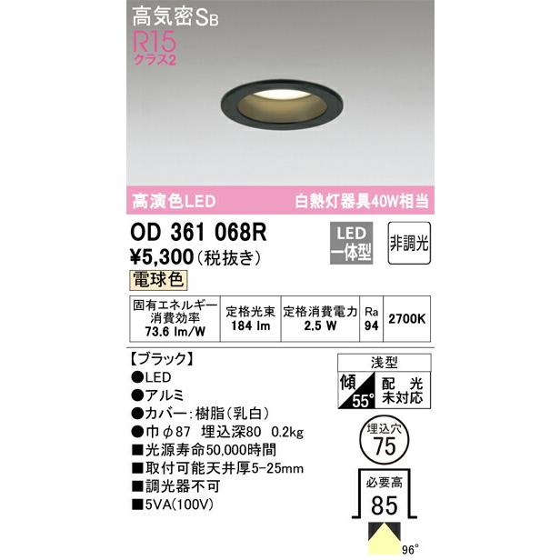 OD361068R】オーデリック ダウンライト LED一体型 演色性(Ra)：94
