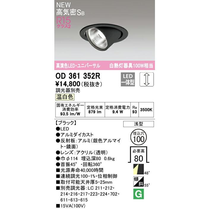 ODELIC オーデリック ダウンライト 【OD361352R】【OD 361 352R