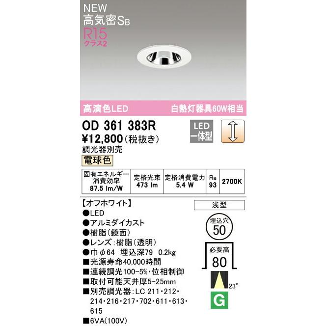 10台！50φOD 361 383R LEDダウンライト ODELIC（オーデリック） ダウンライト 【OD361383R】【OD 361 383R