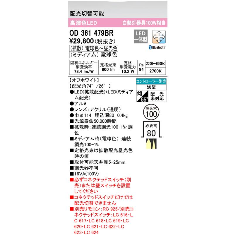 オーデリック ダウンライト 【OD361479BR】【OD 361 479BR】高演色DLΦ100 100W相当 リモコン別売 調光調色 LED一体型の画像