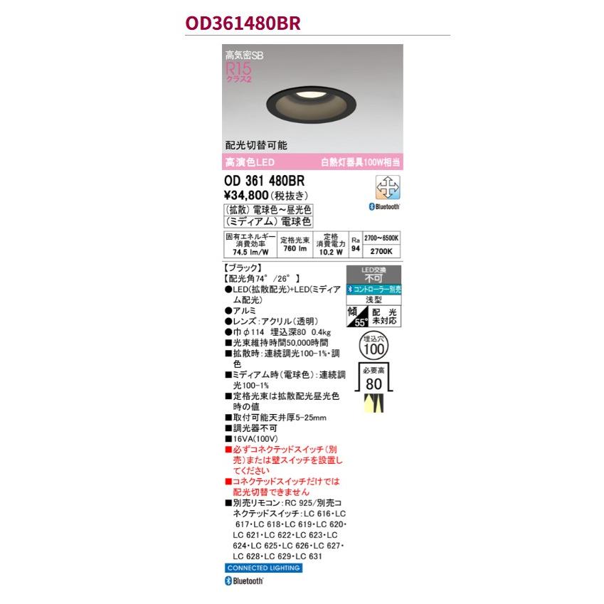 オーデリック ダウンライト 【OD361480BR】【OD 361 480BR】 電球色〜昼白色 LED照明、調光・調色の画像
