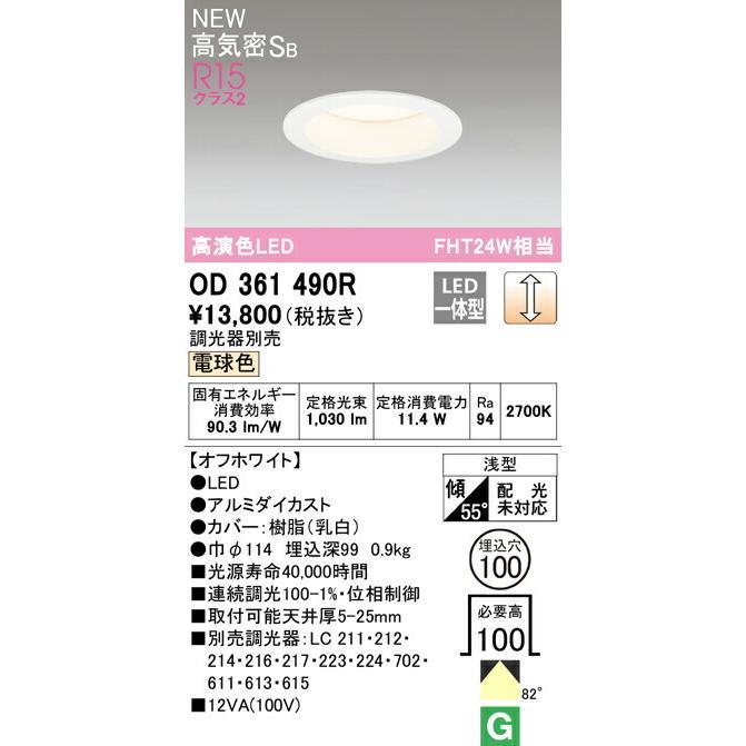 オーデリック　ダウンライト ODELIC（オーデリック） ダウンライト 【OD361490R】【OD 361 490R
