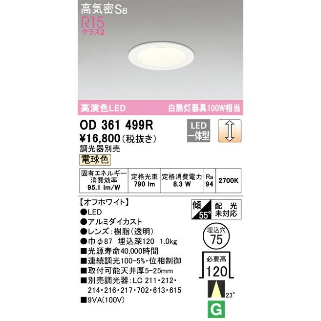【14個】オーデリック　ダウンライト高演色LED OD361499R】オーデリック ダウンライト LED一体型 演色性(Ra)：94