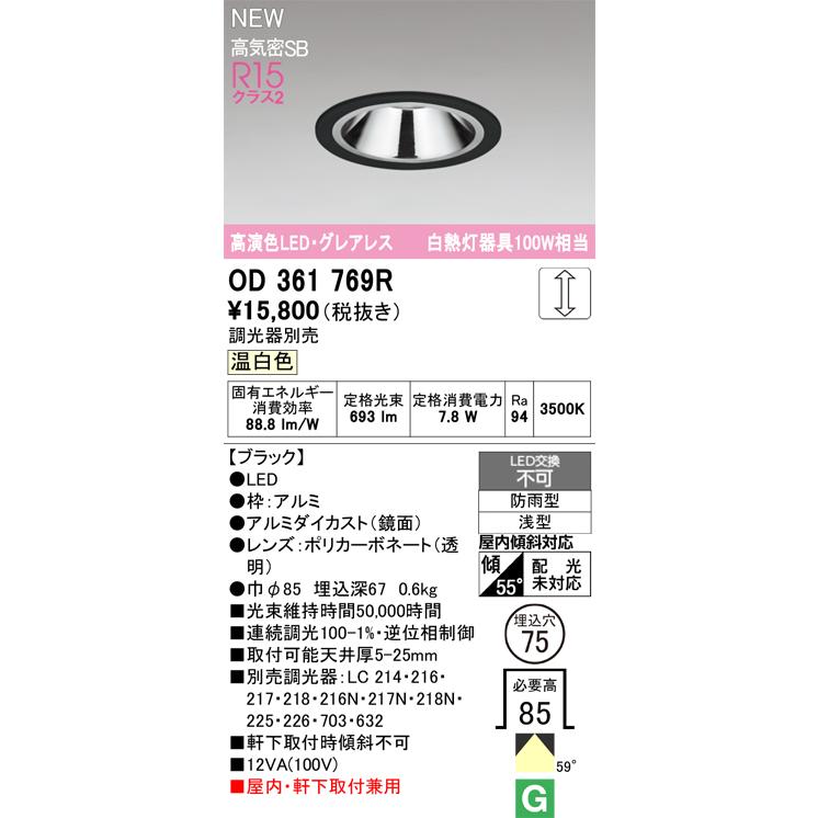 ダウンライト オーデリック OD361769R : 換気扇の通販ショップ