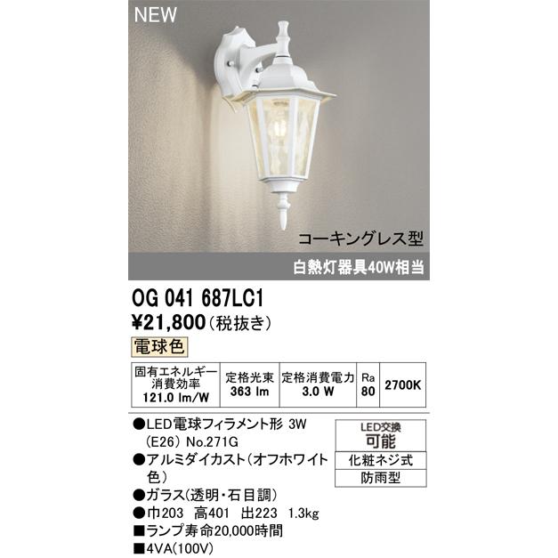 エクステリアライト オーデリック OG041687LC1の画像
