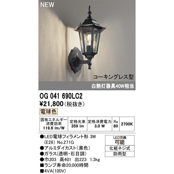 エクステリアライト オーデリック OG041690LC2の画像