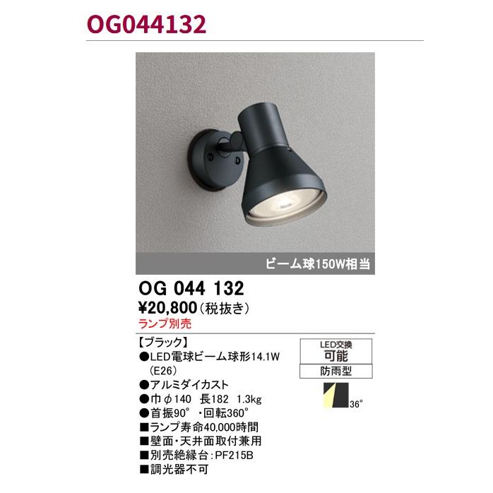 【新品】ODELIC 防雨型スポットライト（OG044132） ODELIC（オーデリック） エクステリアライト スポットライト 【OG 044