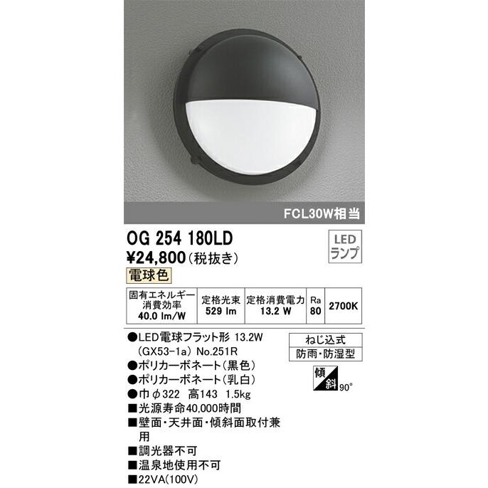ODELIC オーデリック エクステリアライト 【OG 254 180LD ODELIC オーデリック エクステリアライト 【OG 254 180LD