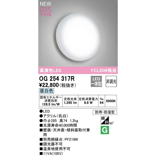 ODELIC オーデリック バスルームライト 【OG254317R】【OG 254 317R 