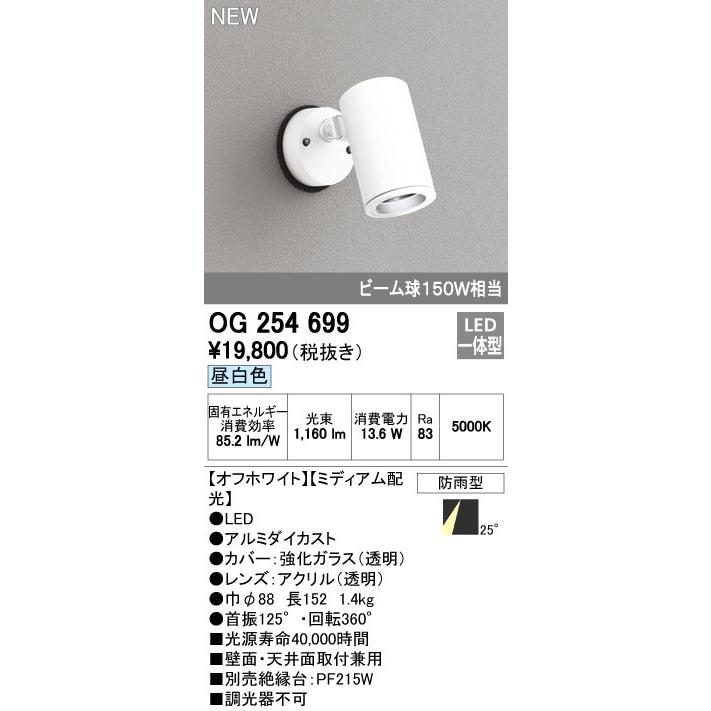 オーデリック スポットライト 【OG 254 699】 外構用照明 エクステリアライト 【OG254699】【メーカー取り寄せ】【代引決済・後払い決済不可】【純正品】