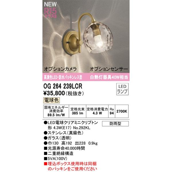 OG264239LCR】オーデリック エクステリア ポーチライト LEDランプ 演色