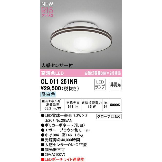 ODELIC（オーデリック） シーリングライト 【OL011251NR】【OL 011