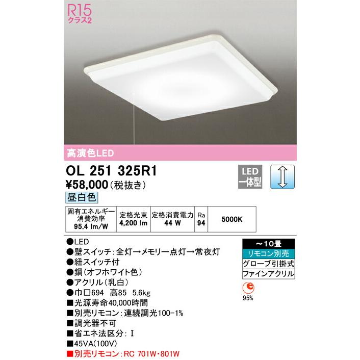 【代引・後払い不可】【OL251325R1】オーデリック　シーリングライト LED一体型 演色性(Ra)：94 畳数：〜10畳 シーリングライト、リビング、ダイニング、照明器_1