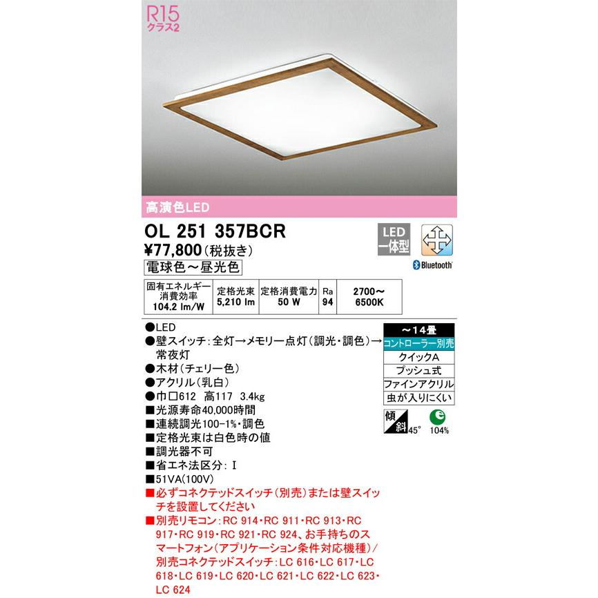 値下げする特売 【代引・後払い不可】【OL251357BCR】オーデリック　シーリングライト LED一体型 演色性(Ra)：94 畳数：〜14畳 シーリングライト、リビング、ダイニング、照明器