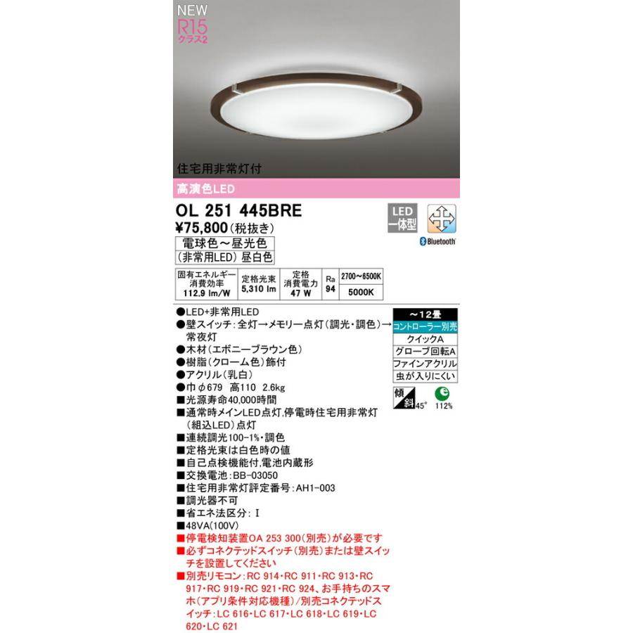 ODELIC（オーデリック） シーリングライト 【OL251445BRE】【OL 251