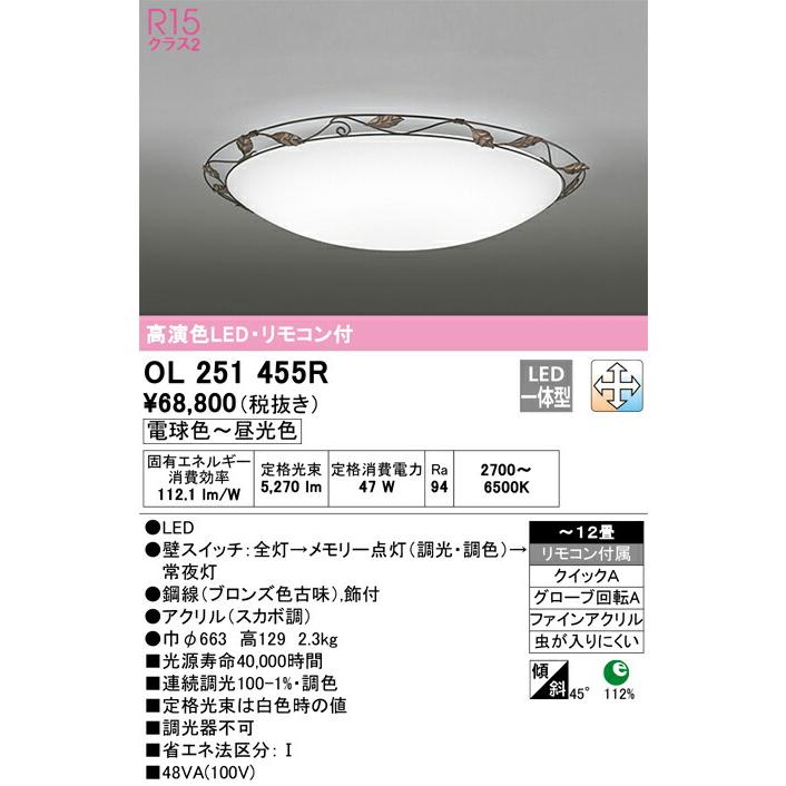 【代引・後払い不可】【OL251455R】オーデリック　シーリングライト LED一体型 演色性(Ra)：94 畳数：〜12畳 シーリングライト、リビング、ダイニング、照明器具_1