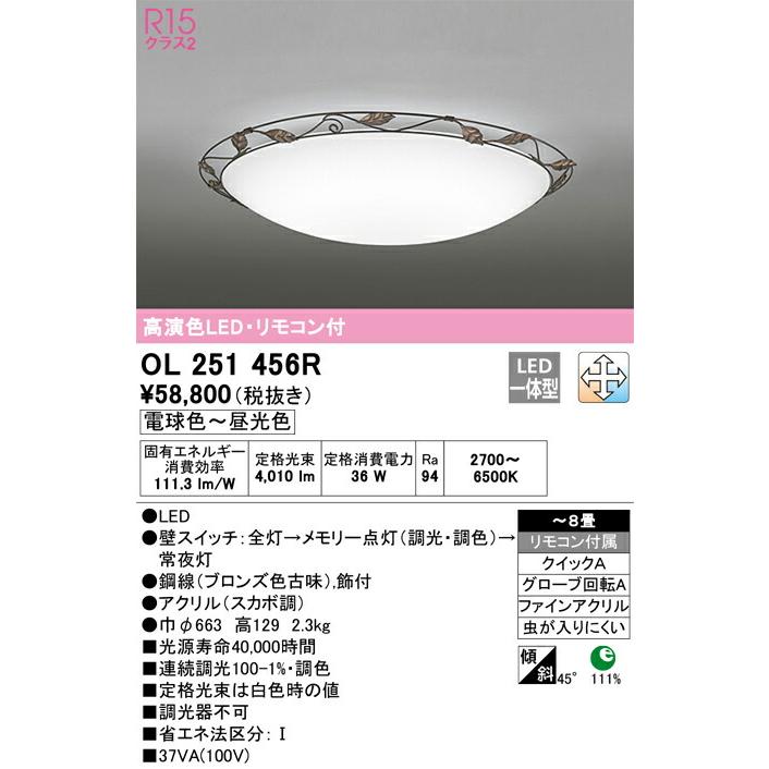 【代引・後払い不可】【OL251456R】オーデリック　シーリングライト LED一体型 演色性(Ra)：94 畳数：〜8畳 シーリングライト、リビング、ダイニング、照明器具