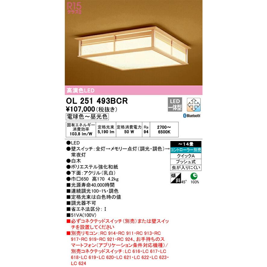 代引・後払い不可】【OL251493BCR】オーデリック 和照明 LED一体型