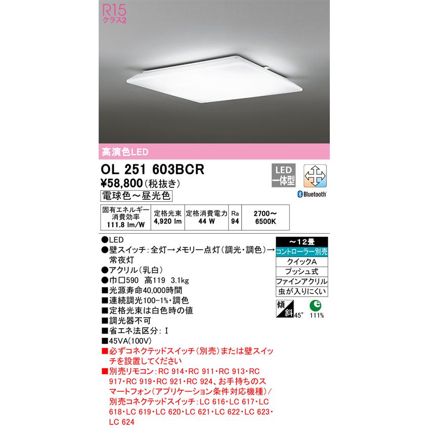 【代引・後払い不可】【OL251603BCR】オーデリック　シーリングライト LED一体型 演色性(Ra)：94 畳数：〜12畳 シーリングライト、リビング、ダイニング、照明器