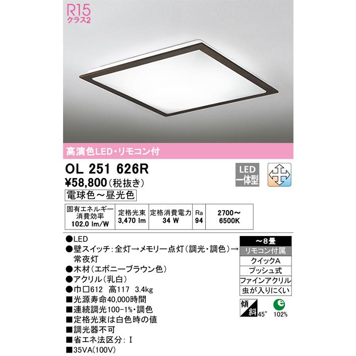 【代引・後払い不可】【OL251626R】オーデリック　シーリングライト LED一体型 演色性(Ra)：94 畳数：〜8畳 シーリングライト、リビング、ダイニング、照明器具