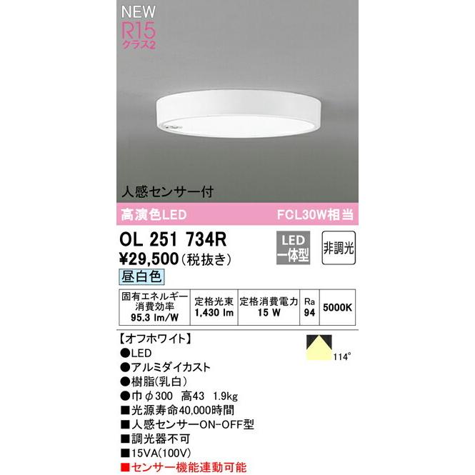 ODELIC（オーデリック） シーリングライト 【OL251734R】【OL 251 734R