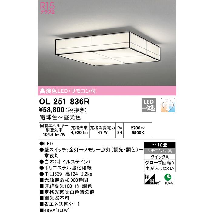 【代引・後払い不可】【OL251836R】オーデリック　和照明 LED一体型 演色性(Ra)：94 畳数：〜12畳 和風照明、和室、日本風、インテリア、照明器具、LED