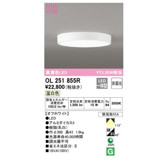 ODELIC（オーデリック） シーリングライト 【OL251855R】【OL 251 855R