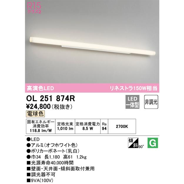 代引・後払い不可】【OL251874R】オーデリック ブラケットライト LED一