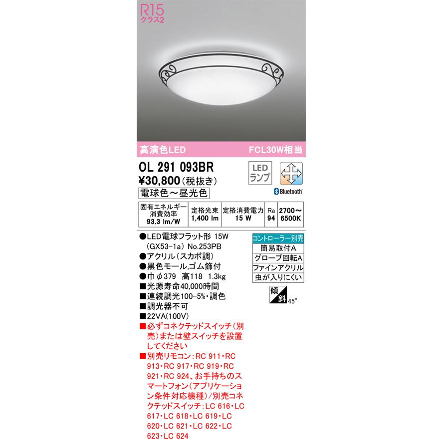 【代引・後払い不可】【OL291093BR】オーデリック シーリングライト LEDランプ 演色性(Ra)：94 シーリングライト、廊下、玄関、トイレ、照明器具、LED照明の画像
