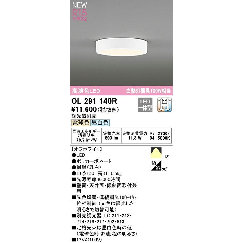 オーデリック シーリングライト 【OL291140R】【OL 291 140R】 シーリングライト【代引決済・後払い決済不可】の画像