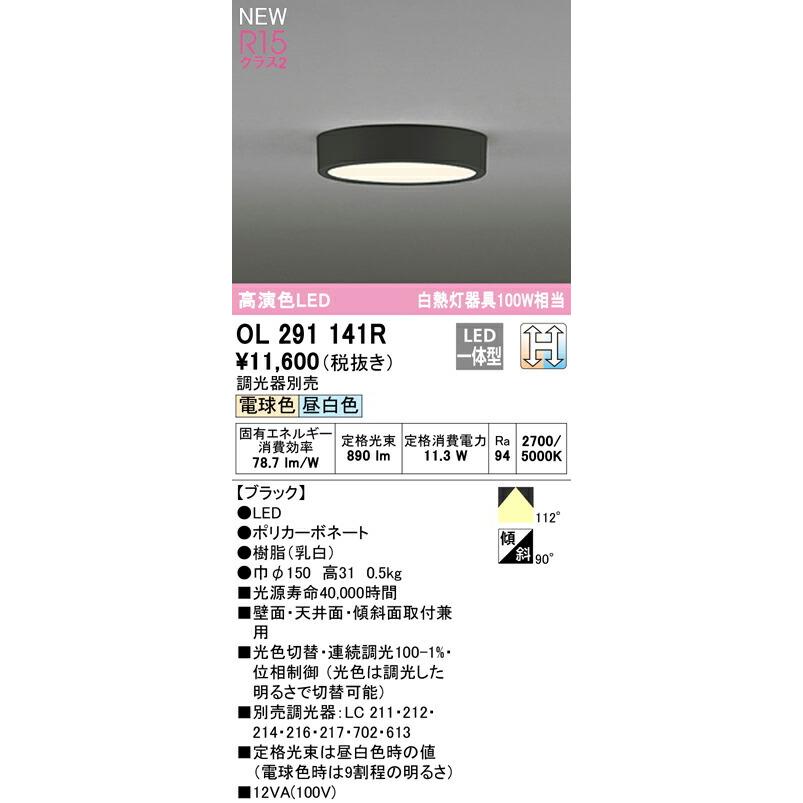 オーデリック シーリングライト 【OL291141R】【OL 291 141R】 シーリングライト【代引決済・後払い決済不可】の画像