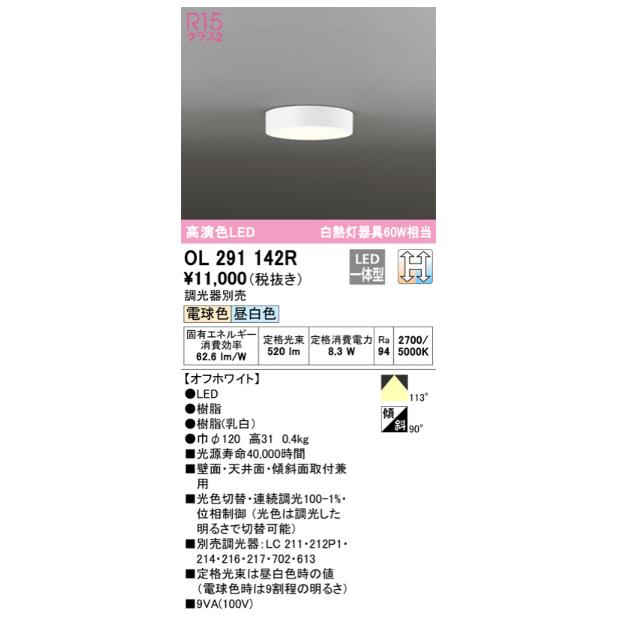 ODELIC OL291 142R 照明器具 30W ODELIC（オーデリック） シーリングライト 【OL291142R】【OL 291 142R