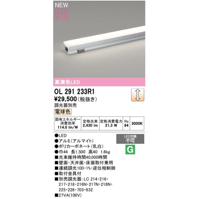 代引・後払い不可】【OL291233R1】オーデリック 間接照明 LED一体型