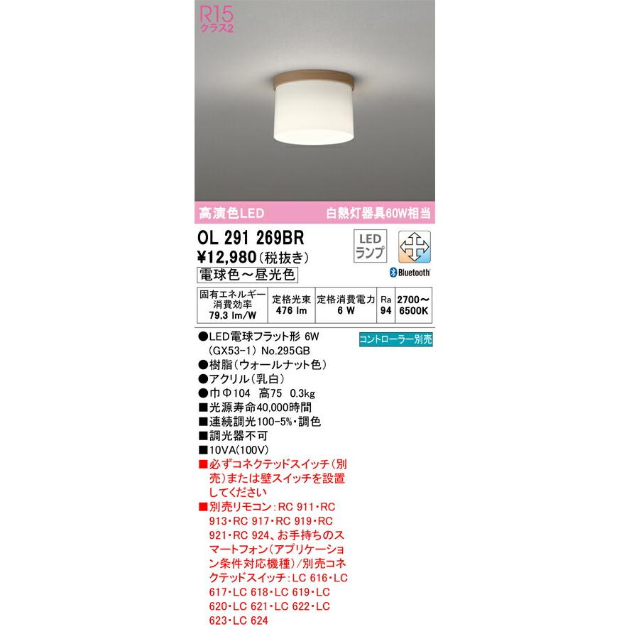【代引・後払い不可】【OL291269BR】オーデリック シーリングライト LEDランプ 演色性(Ra)：94 シーリングライト、廊下、玄関、トイレ、照明器具、LED照明の画像