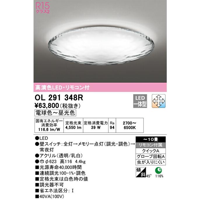 【代引・後払い不可】【OL291348R】オーデリック　シーリングライト LED一体型 演色性(Ra)：94 畳数：〜10畳 シーリングライト、リビング、ダイニング、照明器具_3