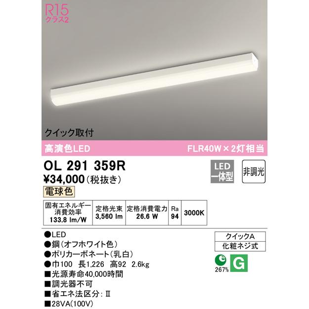 ODELIC（オーデリック） 【OL291359R】簡易取付【電球色・非調光】LED
