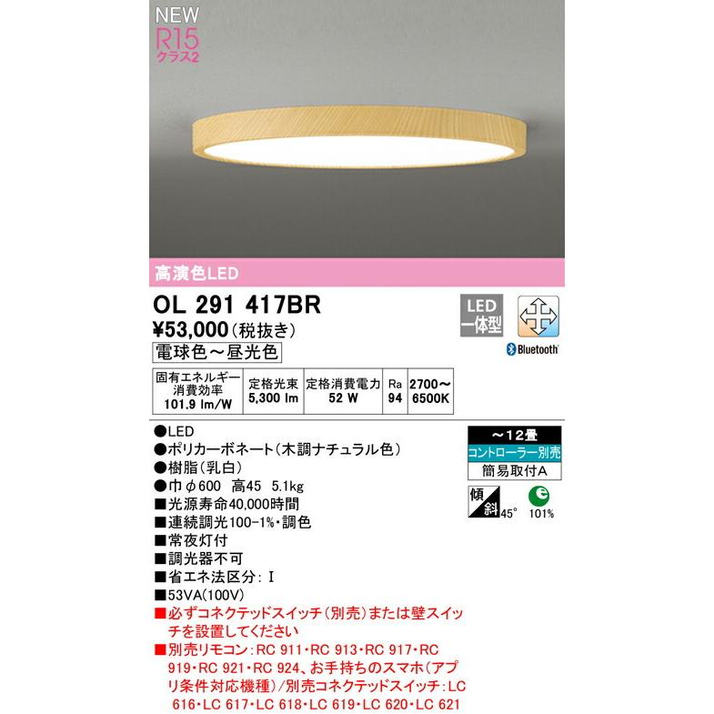 ODELIC オーデリック シーリングライト 【OL291417BR】【OL 291 ODELIC オーデリック シーリングライト 【OL291417BR】【OL 291