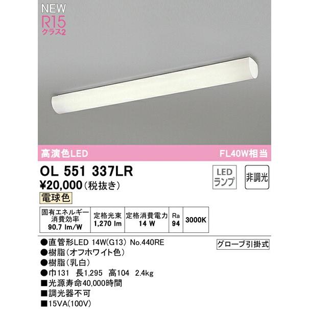 オーデリック キッチンライト 【OL551337LR】【OL 551 337LR】 キッチンライト【代引決済・後払い決済不可】 電球色 LED照明の画像