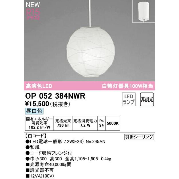 オーデリック ペンダントライト 【OP052384NWR】【OP 052 384NWR】【代引決済・後払い決済不可】 温白色 LED照明